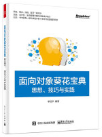 面向对象葵花宝典：思想、技巧与实践