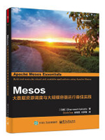 Mesos：大数据资源调度与大规模容器运行最佳实践