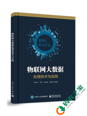 物联网大数据处理技术与实践 PDF