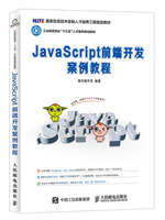 JavaScript前端开发案例教程