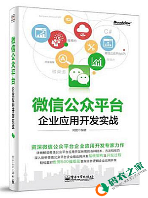 微信公众平台企业应用开发实战 PDF