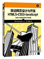 移动网页设计与开发：HTML5+CSS3+JavaScript