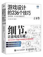 游戏设计的236个技巧