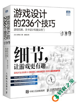 游戏设计的236个技巧 PDF