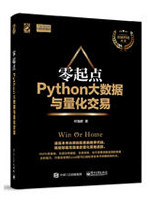 零起点Python大数据与量化交易