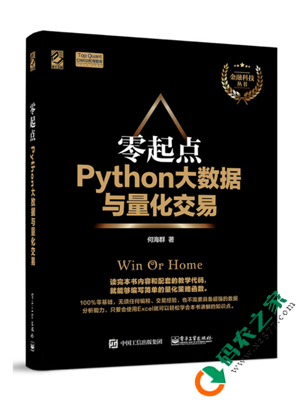 零起点Python大数据与量化交易 PDF