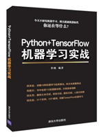 Python+TensorFlow机器学习实战