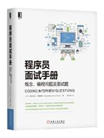 程序员面试手册：概念、编程问题及面试题