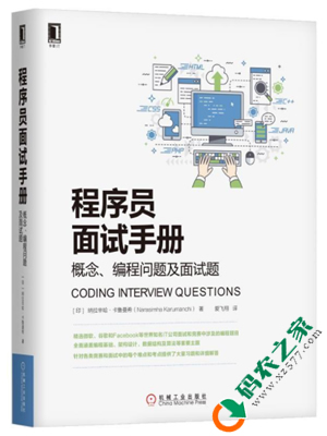 程序员面试手册：概念、编程问题及面试题 PDF