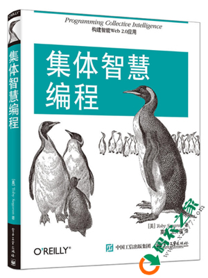 集体智慧编程 PDF