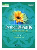 Python源码剖析：深度探索动态语言核心技术