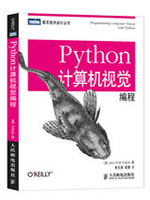 Python计算机视觉编程