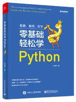 零基础轻松学Python