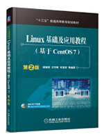 Linux基础及应用教程（基于CentOS7）