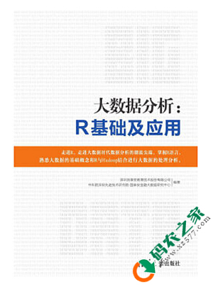 大数据分析：R基础及应用 PDF