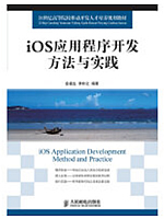 iOS应用程序开发方法与实践