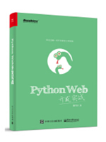 Python Web开发实战