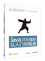 Java并发编程从入门到精通