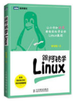 跟阿铭学Linux