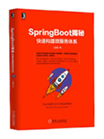 SpringBoot揭秘：快速构建微服务体系