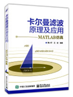 卡尔曼滤波原理及应用：MATLAB仿真