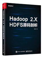 Hadoop 2.X HDFS源码剖析