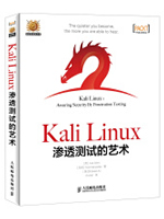 Kali Linux渗透测试的艺术