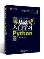 零基础入门学习Python