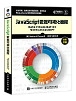 JavaScript数据可视化编程