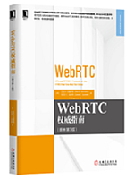 WebRTC权威指南