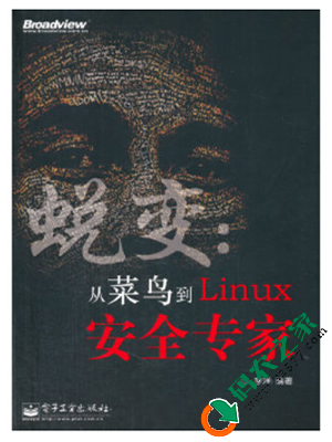 蜕变：从菜鸟到Linux安全专家 PDF