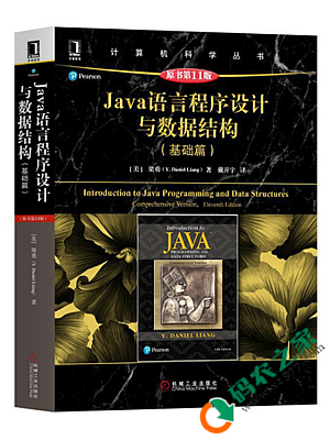 Java语言程序设计与数据结构:基础篇 第11版