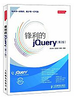 锋利的jQuery