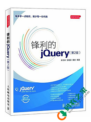 锋利的jQuery 第二版 PDF