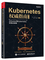 Kubernetes权威指南