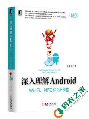 深入理解Android：Wi-Fi、NFC和GPS卷 PDF