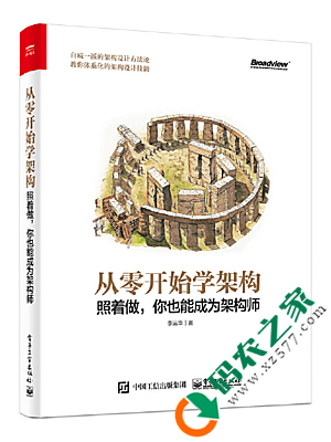 从零开始学架构：照着做，你也能成为架构师 PDF