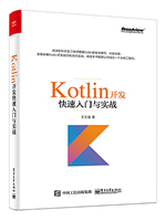 Kotlin开发快速入门与实战