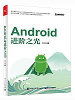 Android进阶之光