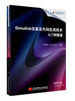 Simulink仿真及代码生成技术入门到精通