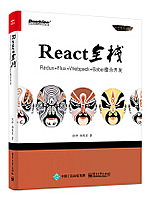 React全栈：Redux+Flux+webpack+Babel整合开发