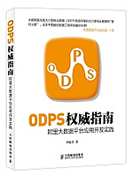 ODPS权威指南：阿里大数据平台应用开发实践