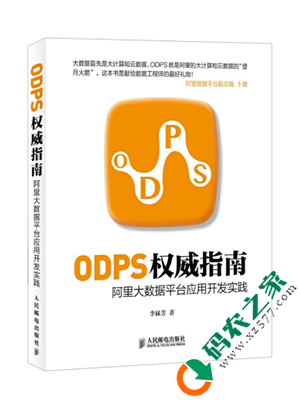 ODPS权威指南：阿里大数据平台应用开发实践 PDF