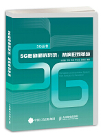 5G移动通信系统：从演进到革命