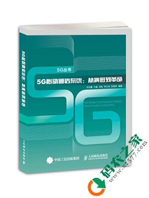 5G移动通信系统：从演进到革命 PDF