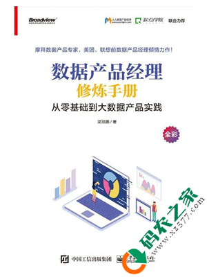 数据产品经理修炼手册：从零基础到大数据产品实践 PDF