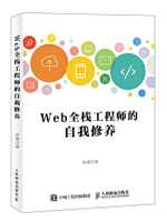 Web全栈工程师的自我修养