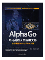 AlphaGo如何战胜人类围棋大师：智能硬件TensorFlow实践