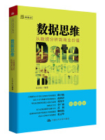 数据思维：从数据分析到商业价值