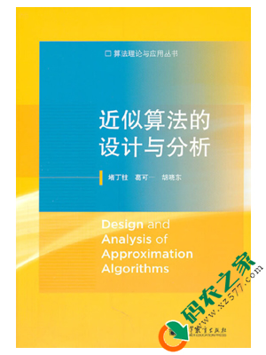 近似算法的设计与分析 PDF